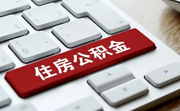 南京我辞职了公积金怎么取（已经辞职公积金怎么取）